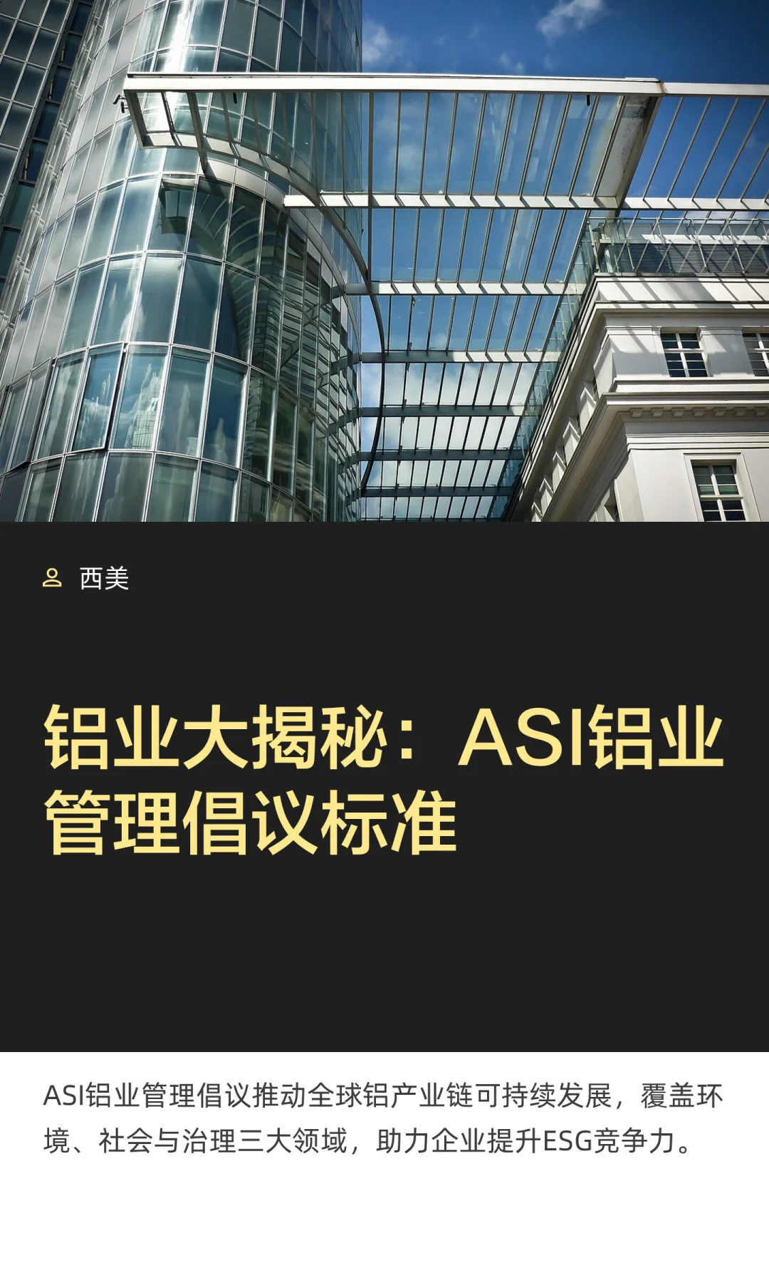 铝业大揭秘：ASI铝业管理倡议标准