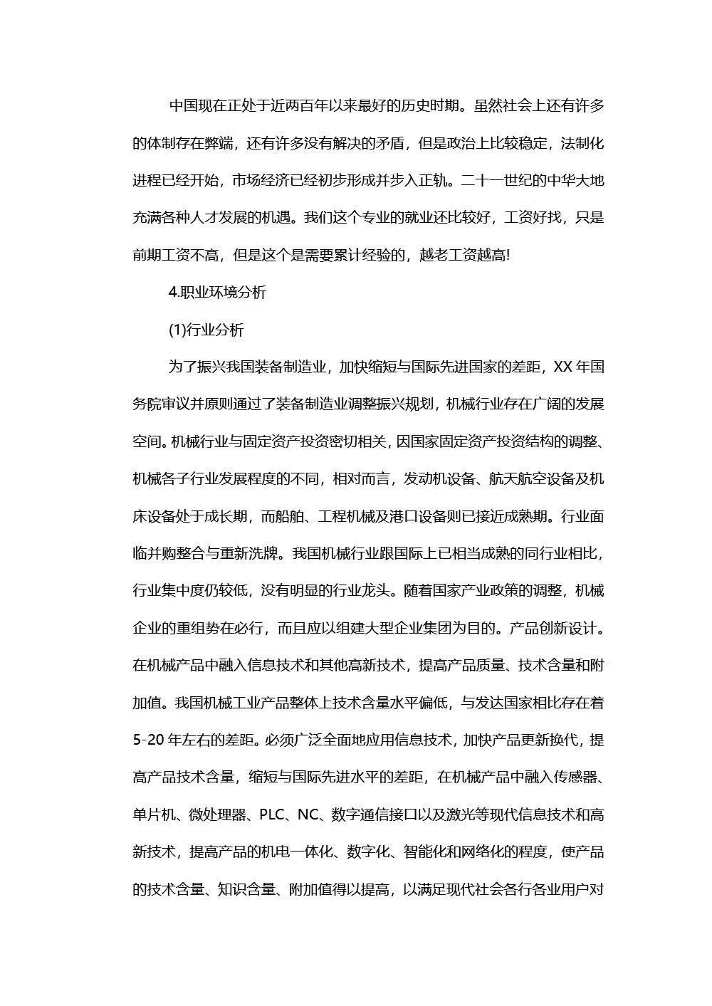机械工程专业职业生涯规划书，8页word文件