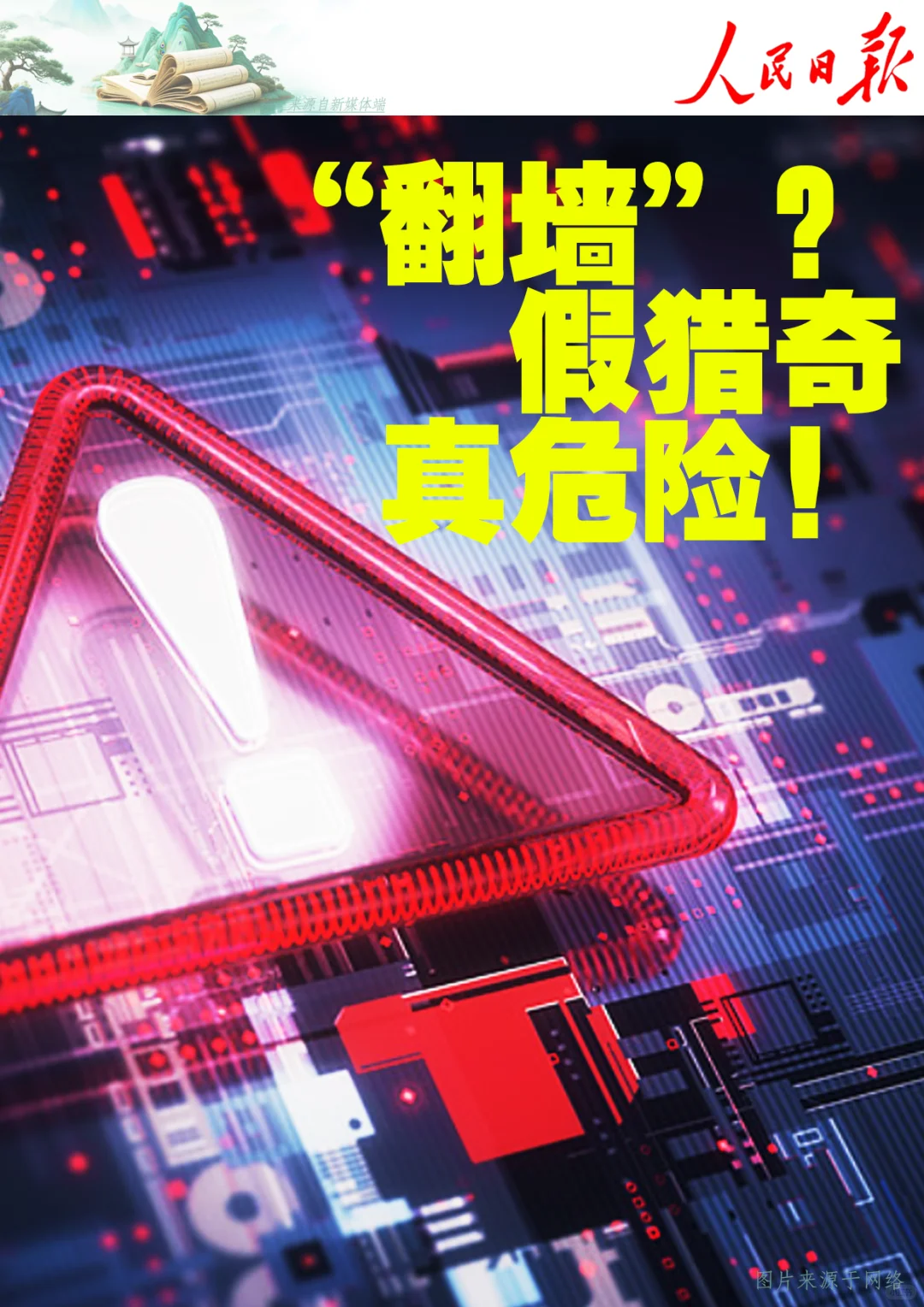 “翻墙”？假猎奇，真危险！