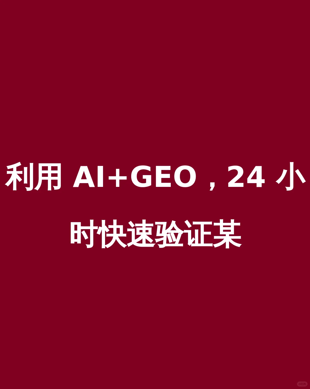 利用 AI+GEO，24 小时快速验证某