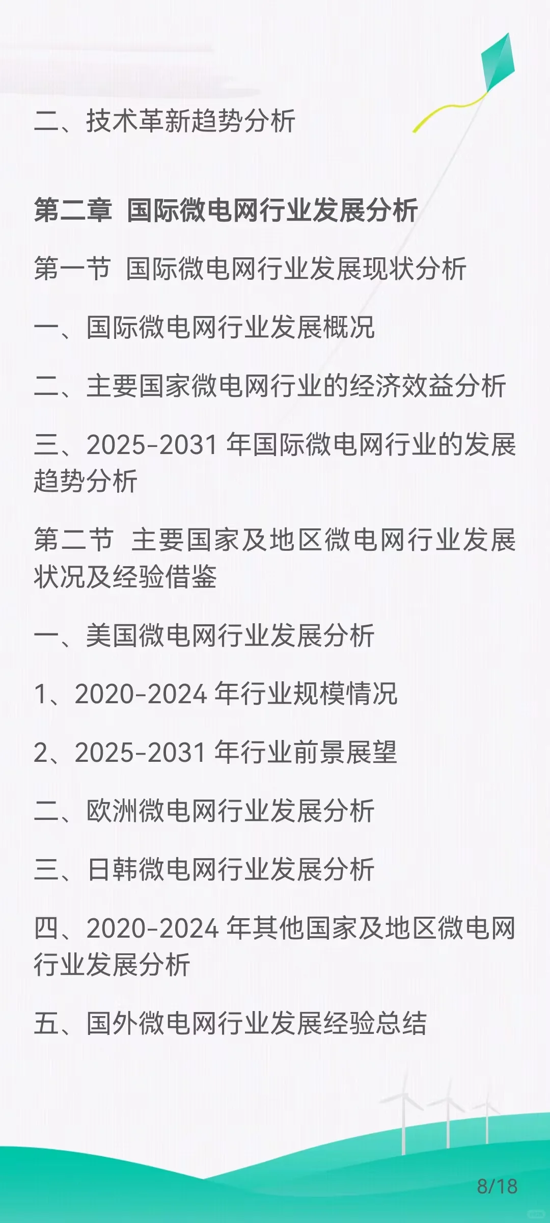 微电网市场需求扩大，发展前景广阔