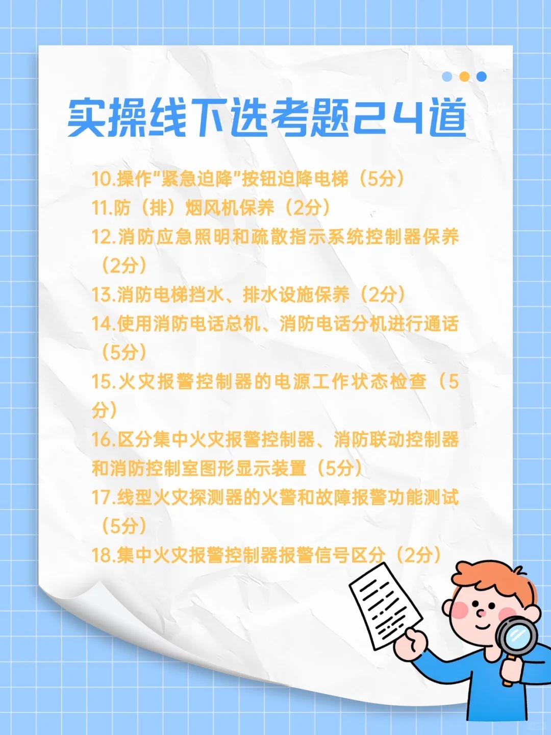 消防设施操作员｜实操线下选考题24道！