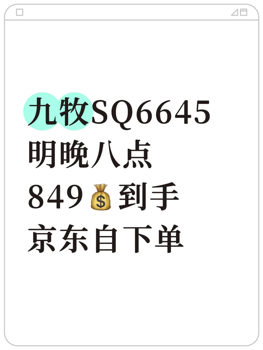 九牧轻智能SQ6645现在跌了好多‼️别买贵