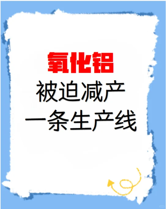 预估减少产量1500吨/日