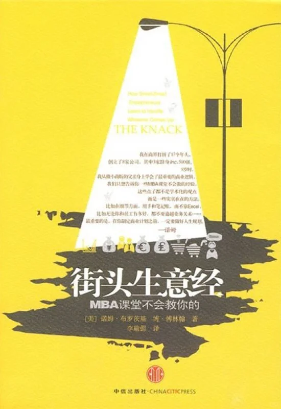 街头生意经：MBA课堂不会教你的