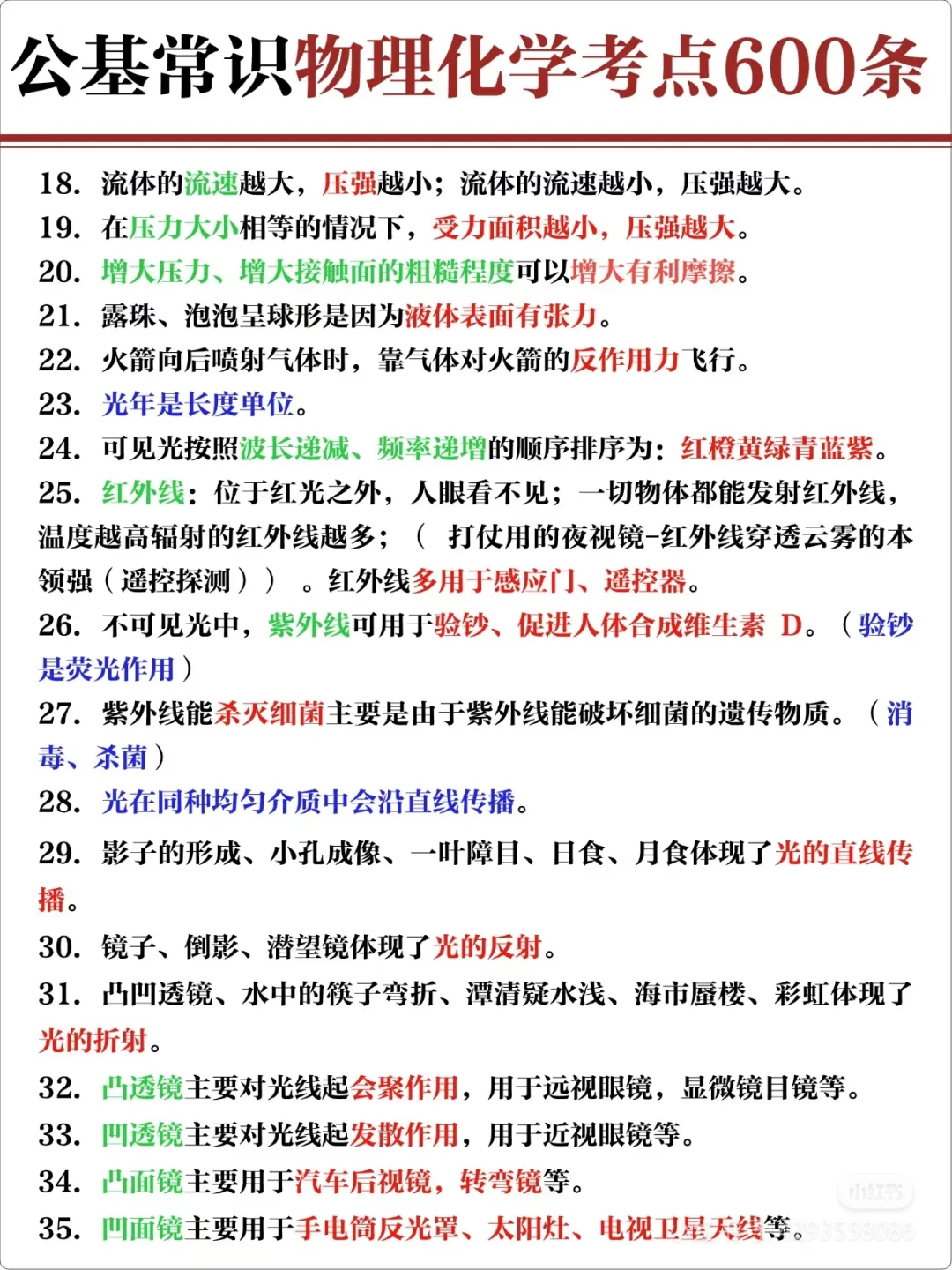 公基常识物理化学考点600条