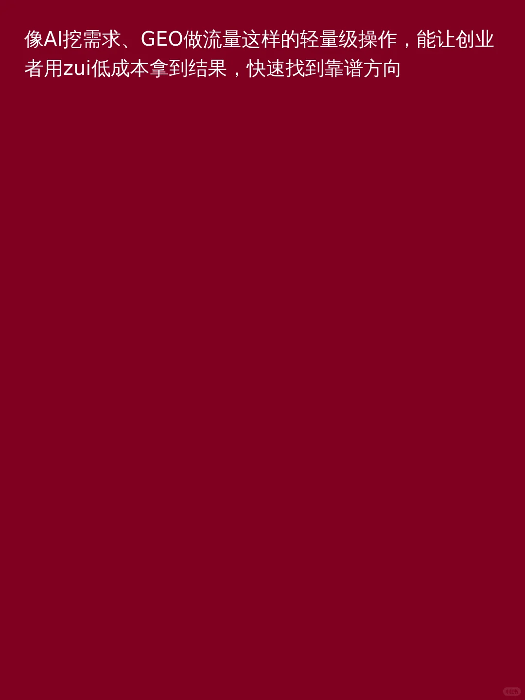 利用 AI+GEO，24 小时快速验证某