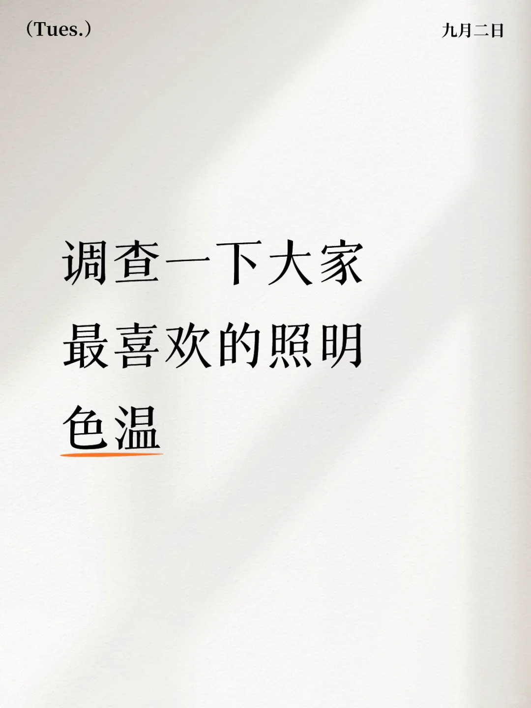 调查一下大家最喜欢的照明色温