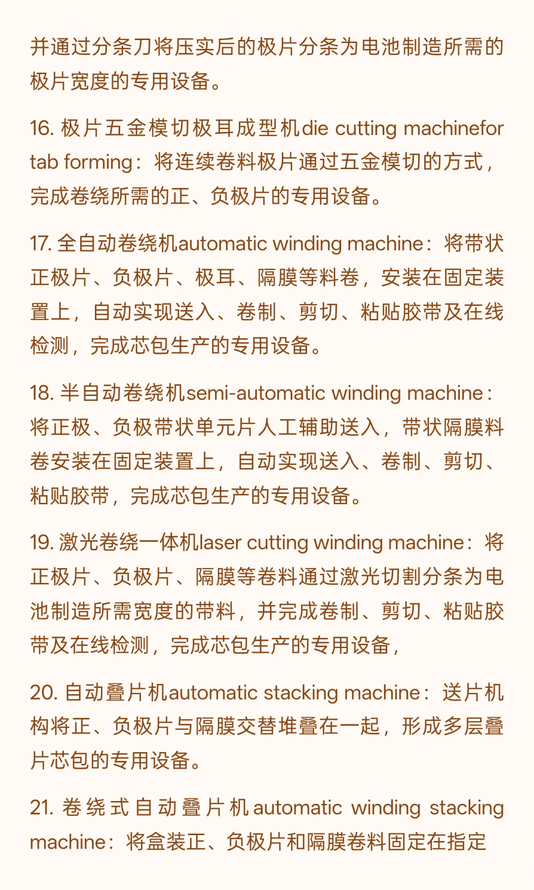 锂电行业专业术语-制造设备63个（四）