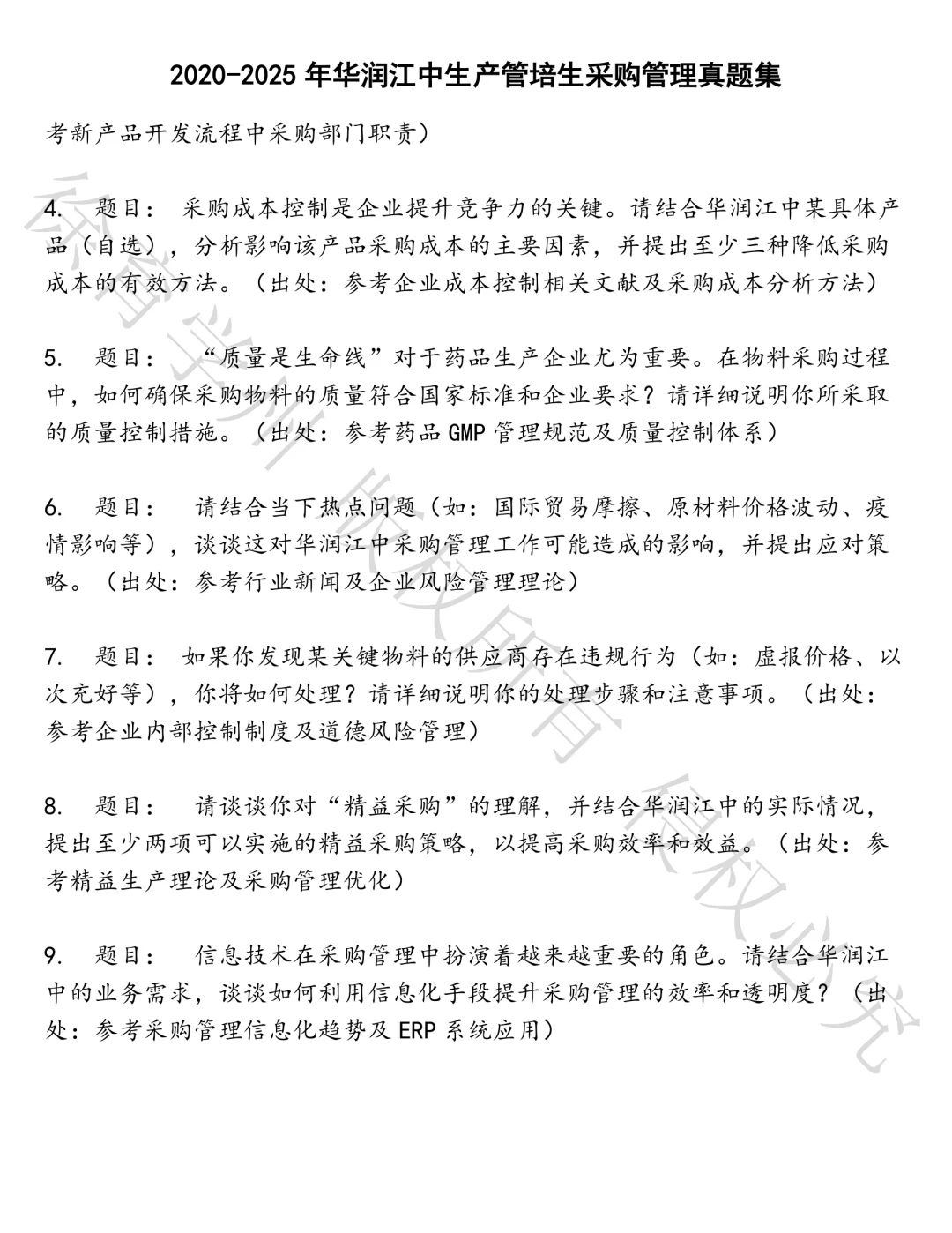 华润江中生产管培生采购管理笔试真题