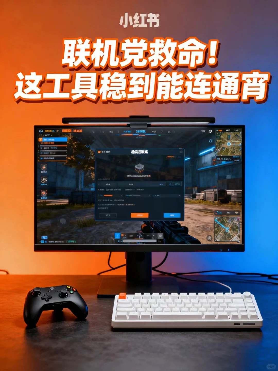 联机党救命！这工具稳到能连通宵