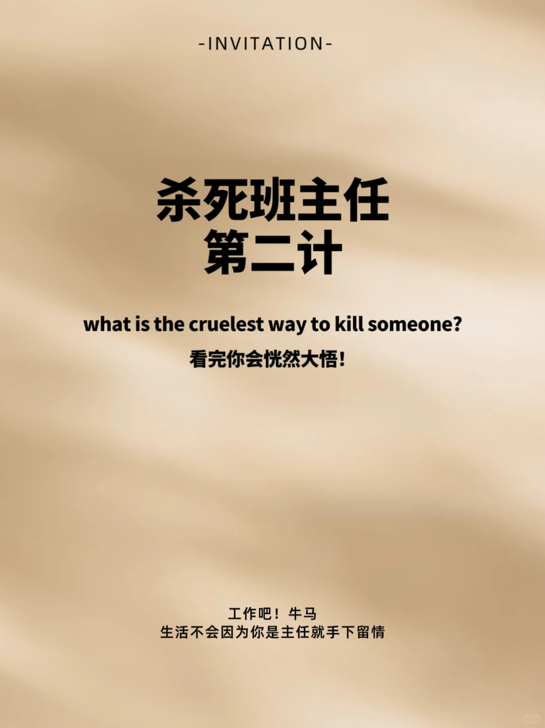 今天没把我当主任,把我当牛马