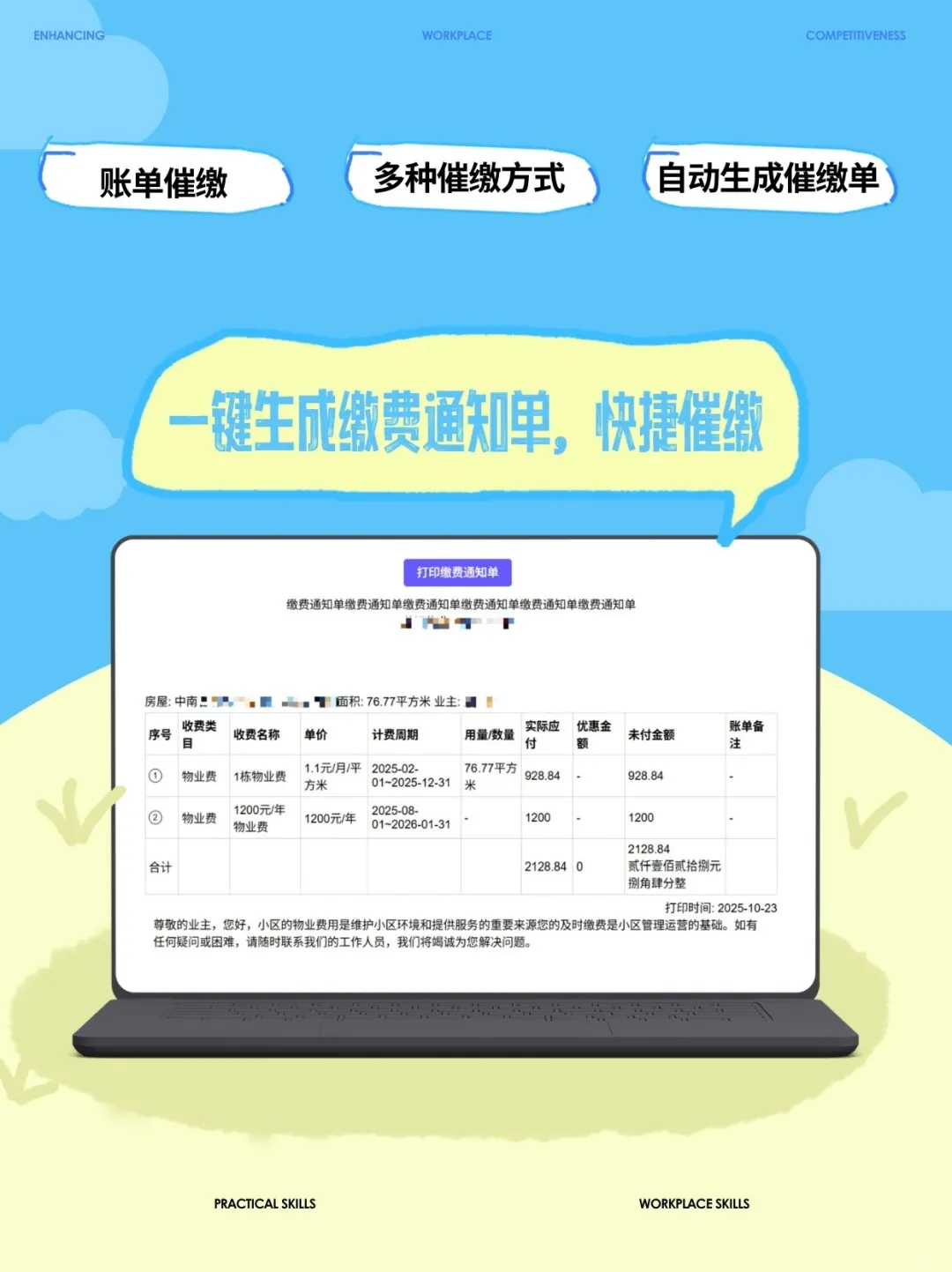 物业催缴难？智慧平台一键搞定！