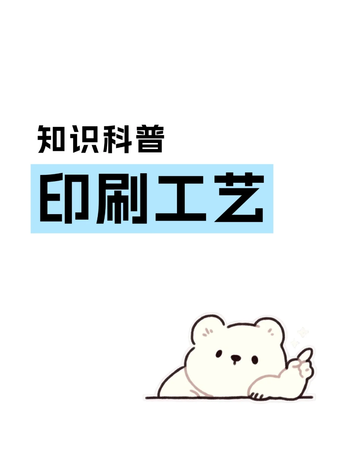 印刷工艺大赏来啦  