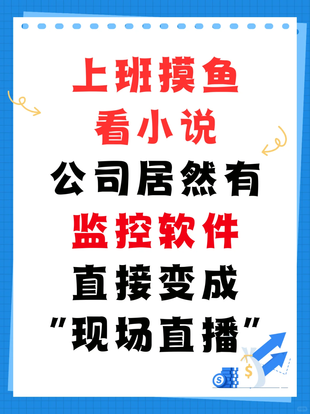 上班摸鱼看小说公司居然有监控软件