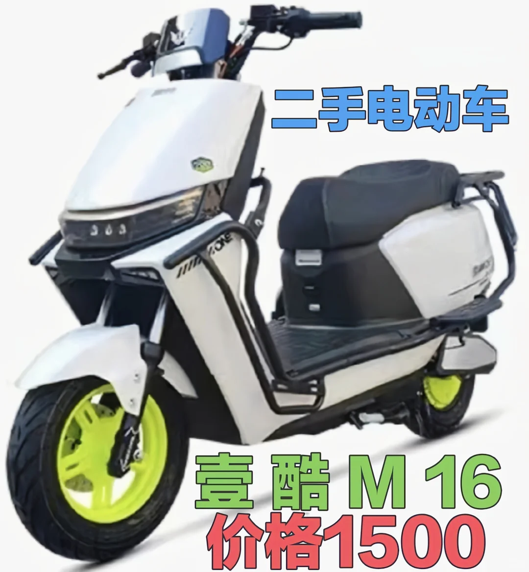 二手电动车 壹酷M16 价1500