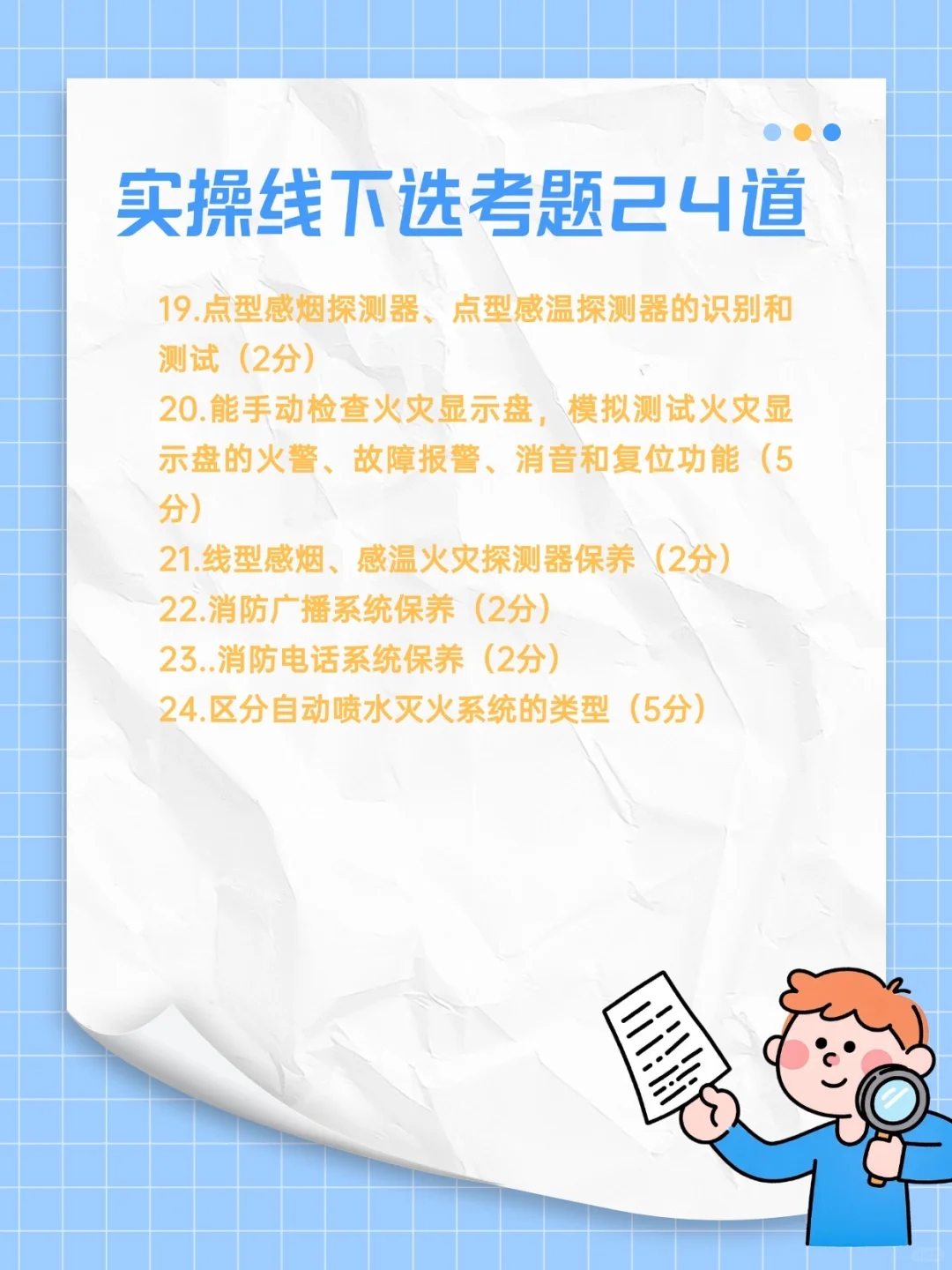 消防设施操作员｜实操线下选考题24道！