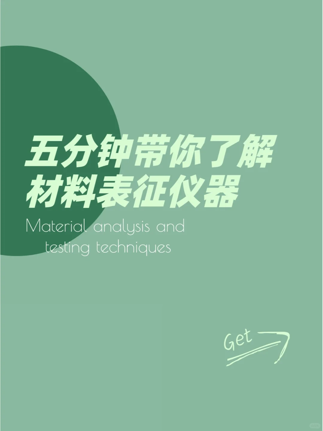 最全材料表征仪器汇总，值得收藏！
