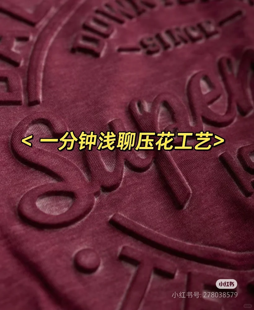 一听就上头的浅聊压花工艺～
