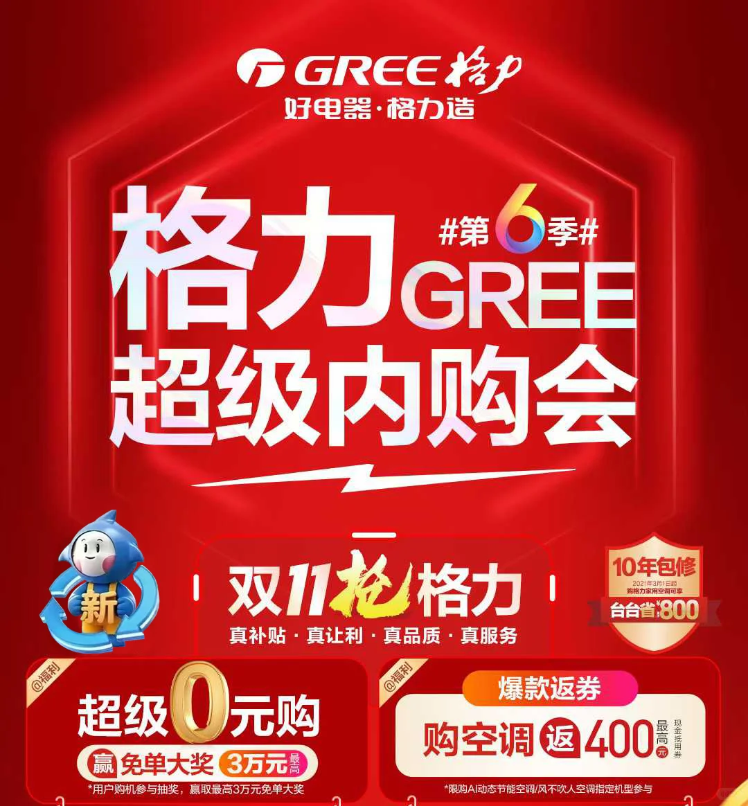 格力双11超级内购会，家电焕新省到尖叫~