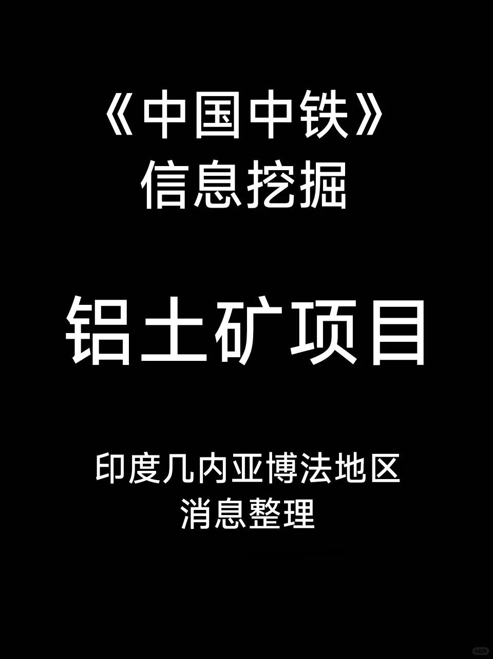 中国中铁铝土矿项目消息整理