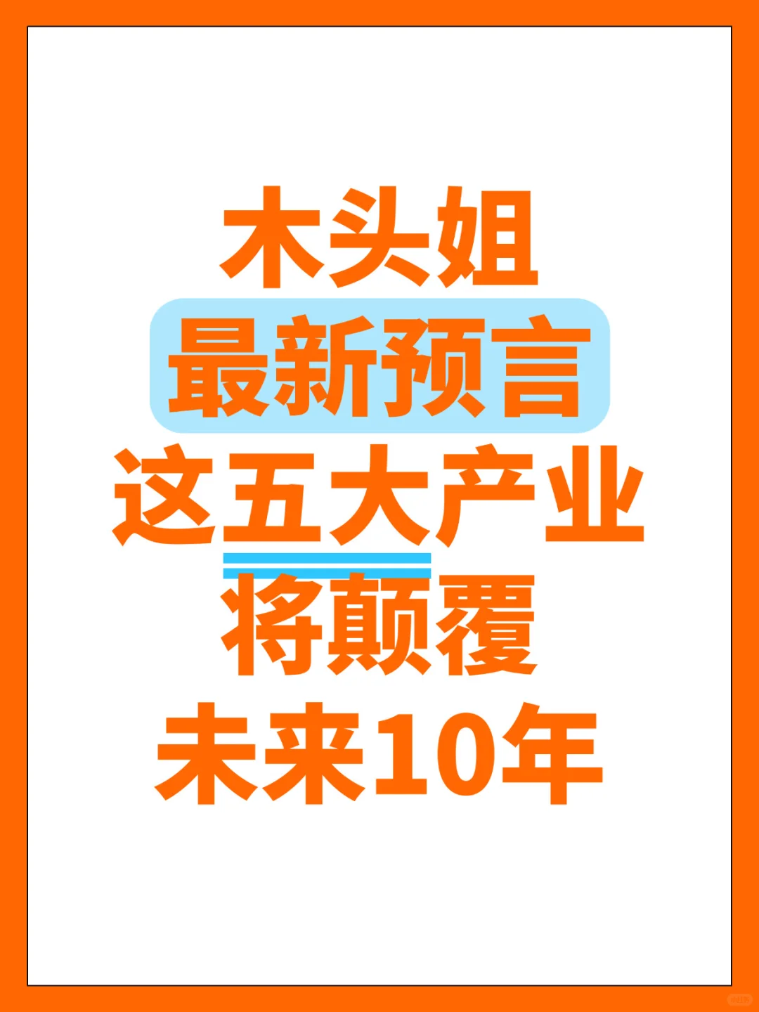 木头姐最新预言！这五大产业将颠覆未来10年