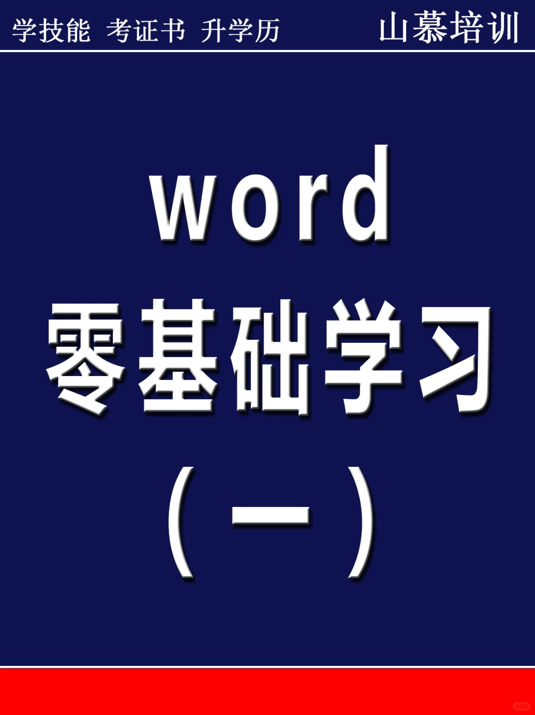word零基础学习（一）