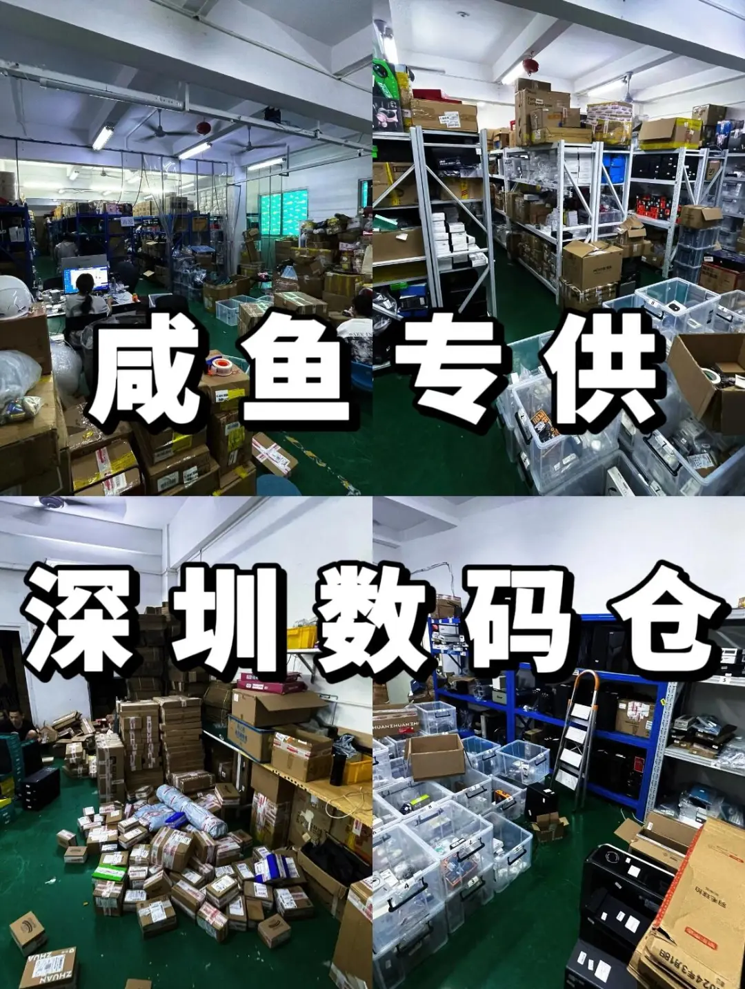 ?专供咸鱼‼️深圳全品类爆款货源供应链?