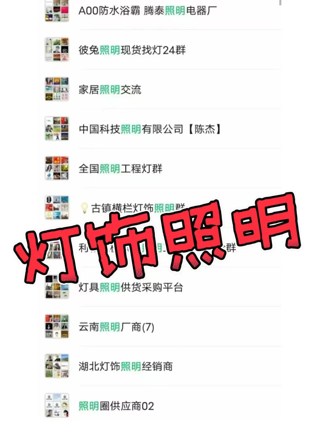 #灯饰照明人必看！这些群聊让你在行业里一路