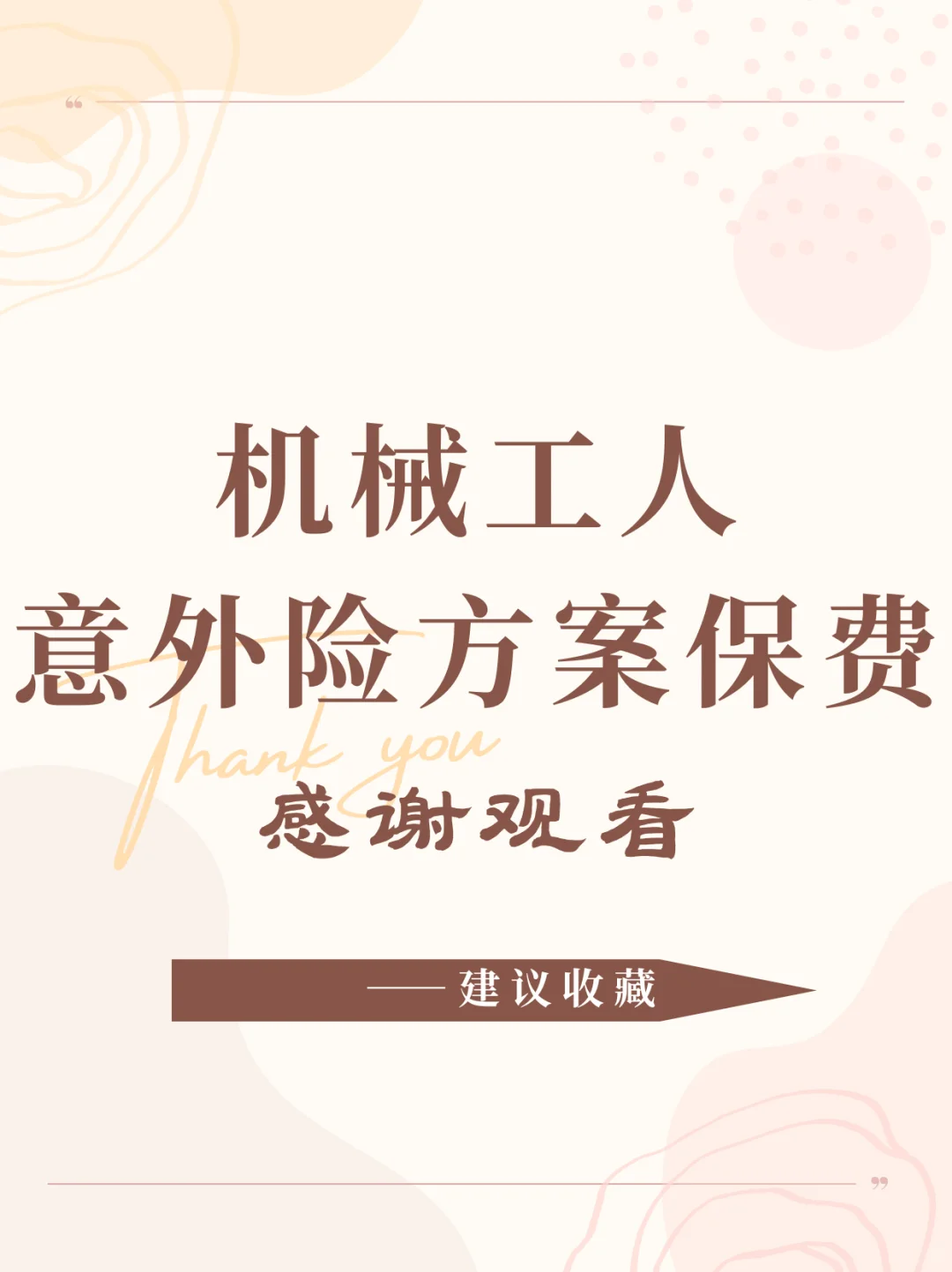 机械工人意外险