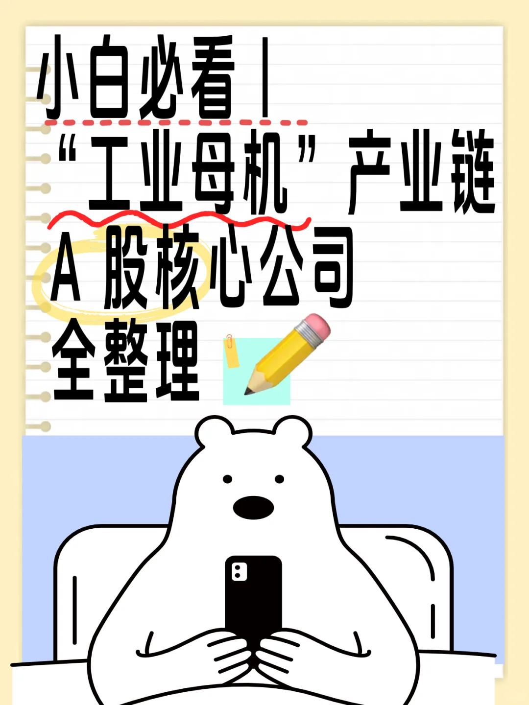 小白必看工业母机产业链A 股核心公司全整理