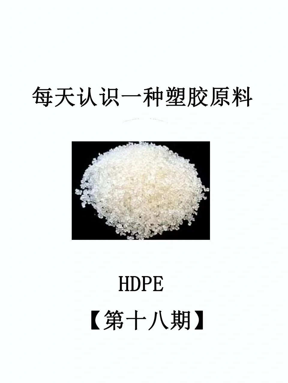 每天认识一种塑胶原料——HDPE