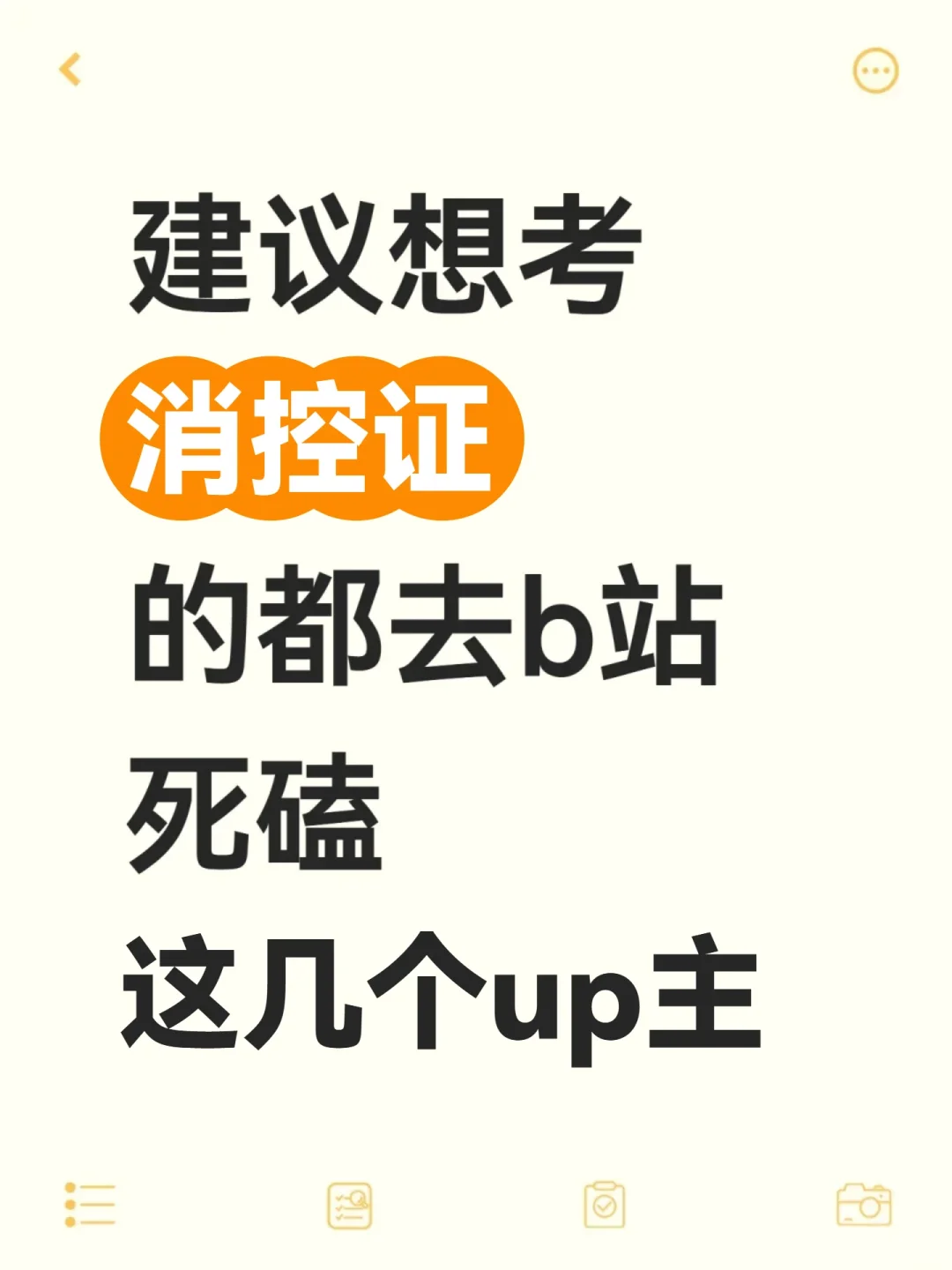 建议想考消控证的都去B站死磕这几个up?