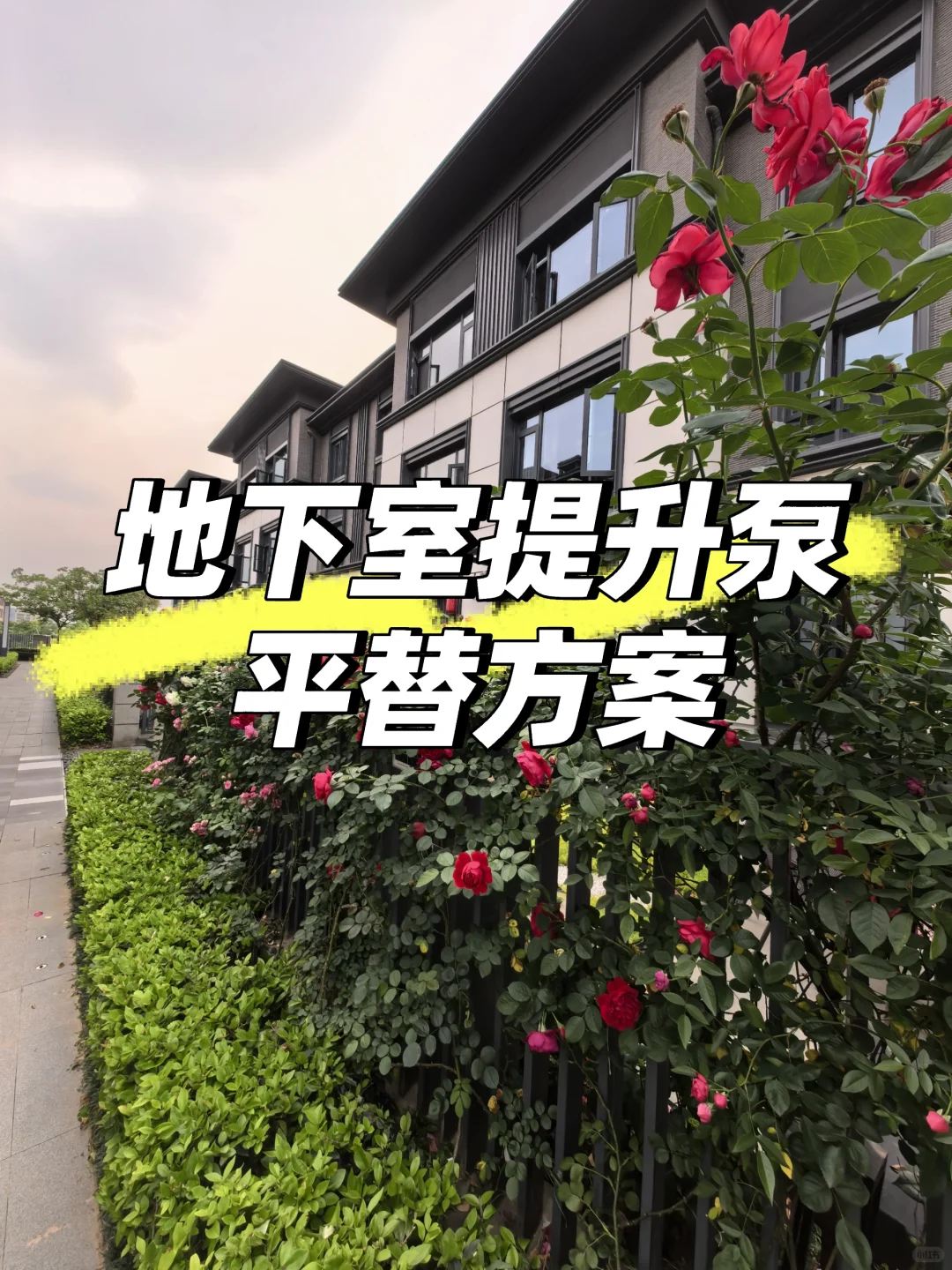 什么！地下室提升泵?一千多也能Diy❓