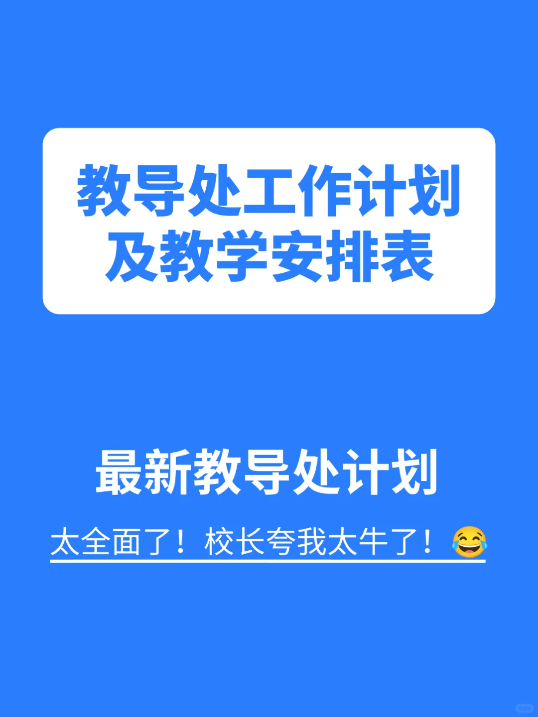 话不多说，直接抄这份教导处工作计划！