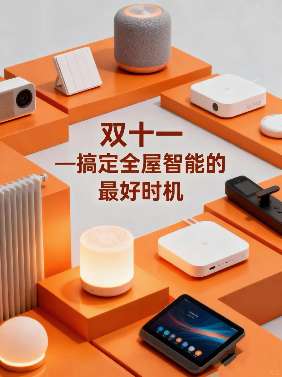 双十一 搞定全屋智能的最好时机