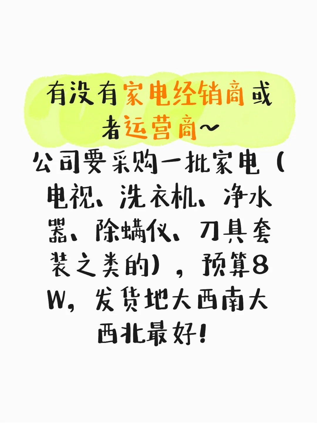 【寻合作】家电经销商看过来