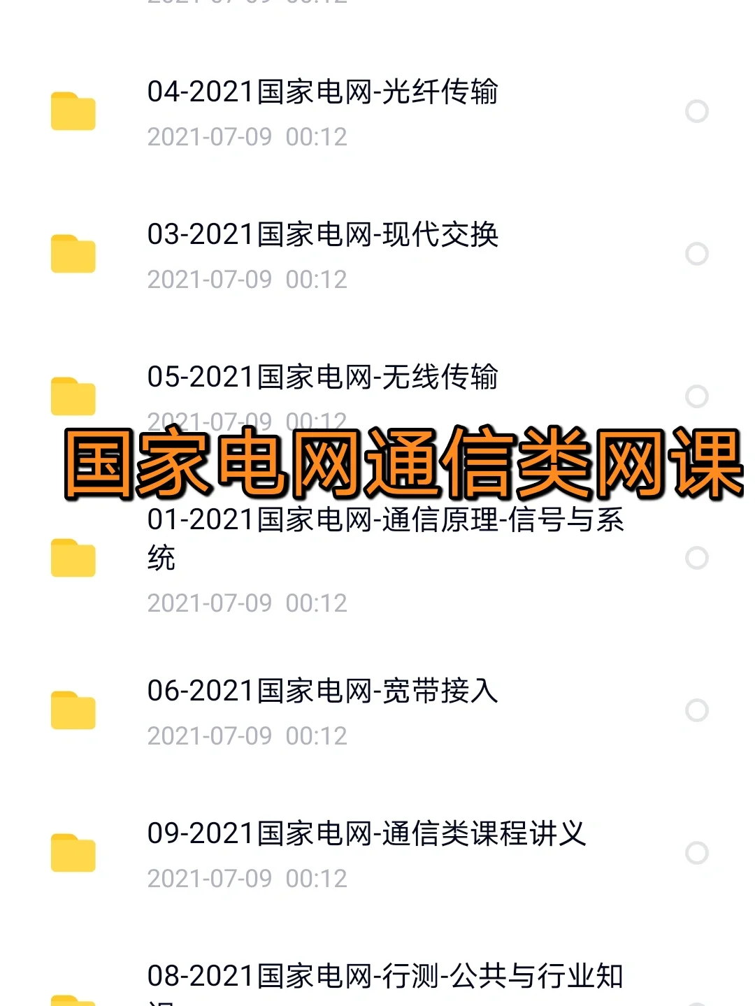 国家电网通信类网课