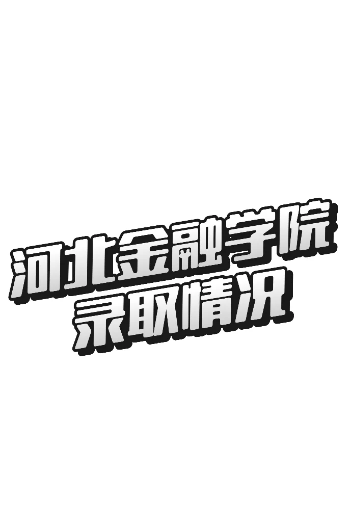 河北金融学院录取情况来啦