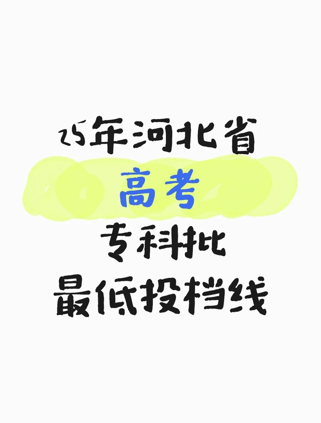 25年河北省高考各专科院校最低录取分数线