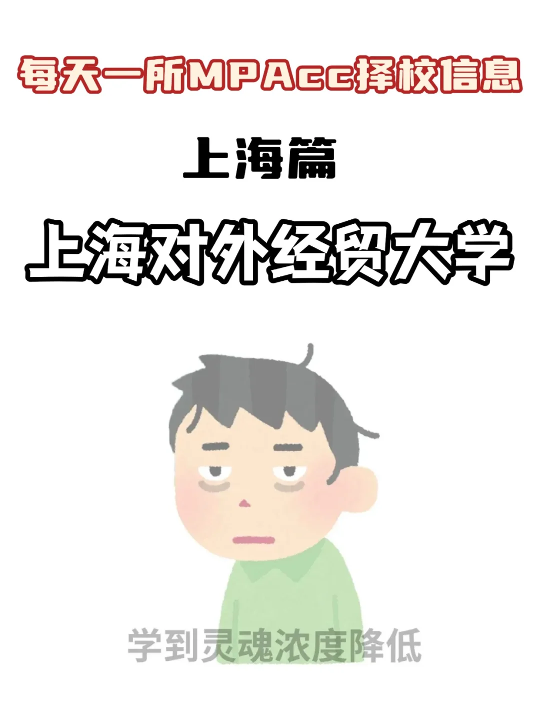 MPAcc择校信息汇总之【上海对外经贸大学】