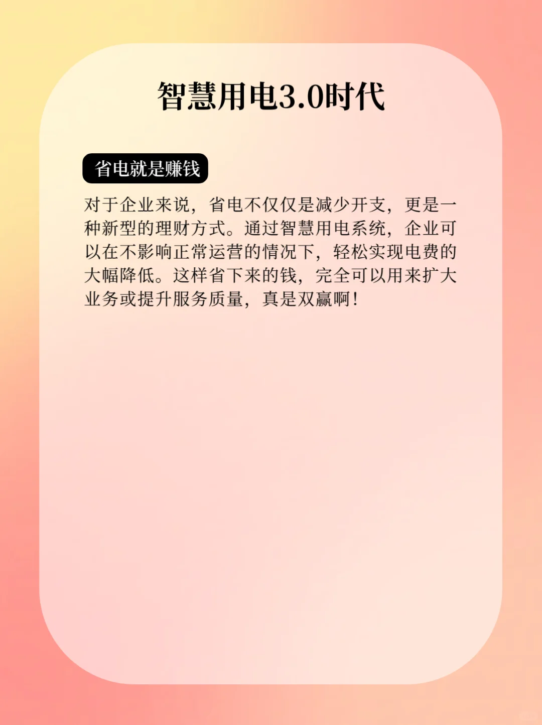 ?【智慧用电3.0：企业「电能理财」新风口】?