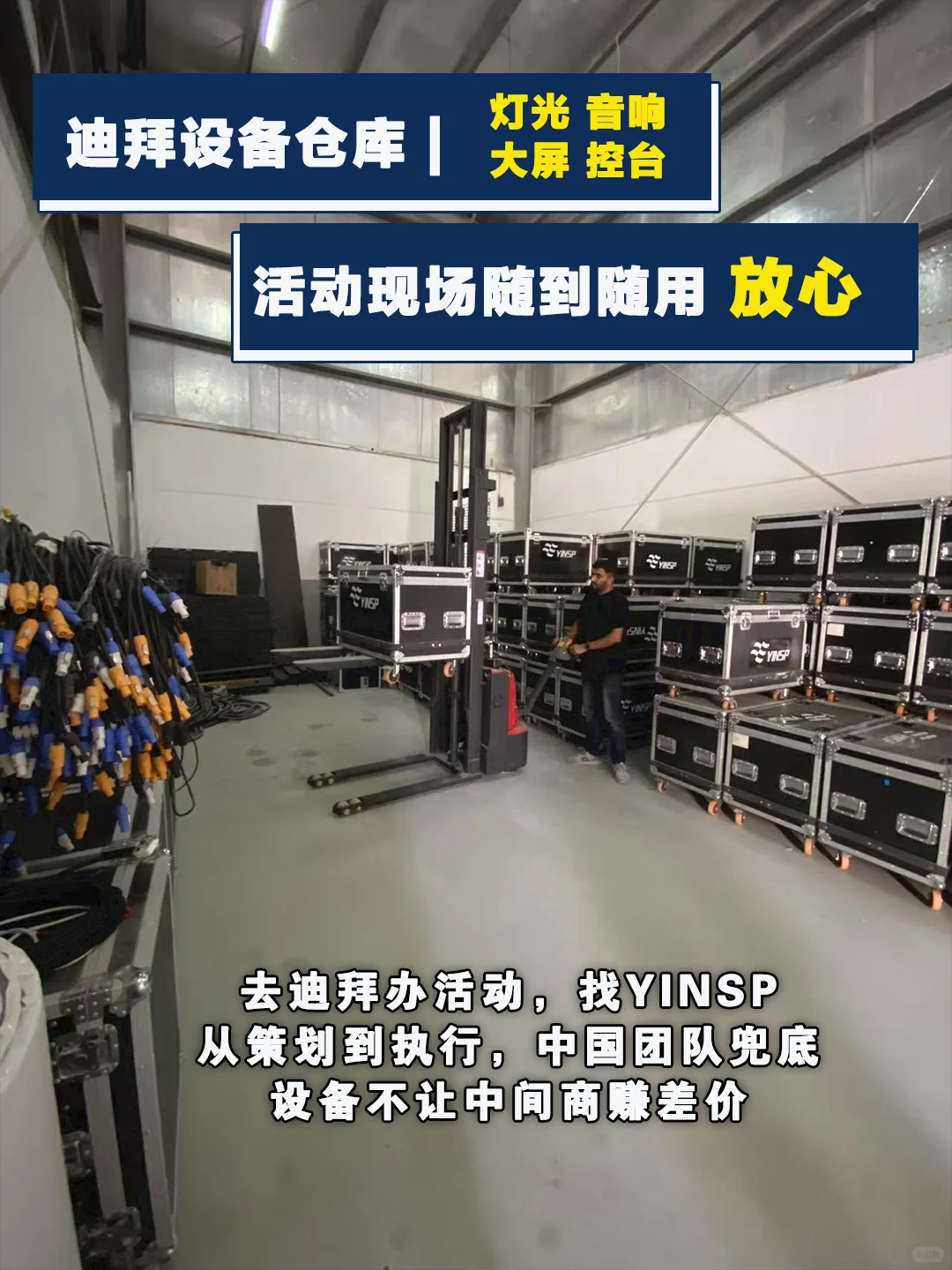 迪拜活动设备不用愁！YINSP 千平仓库全搞定