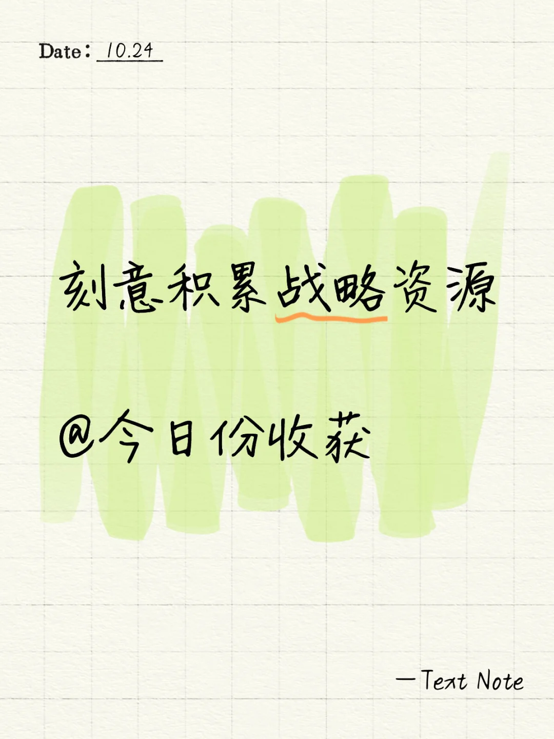 刻意积累你的战略资源