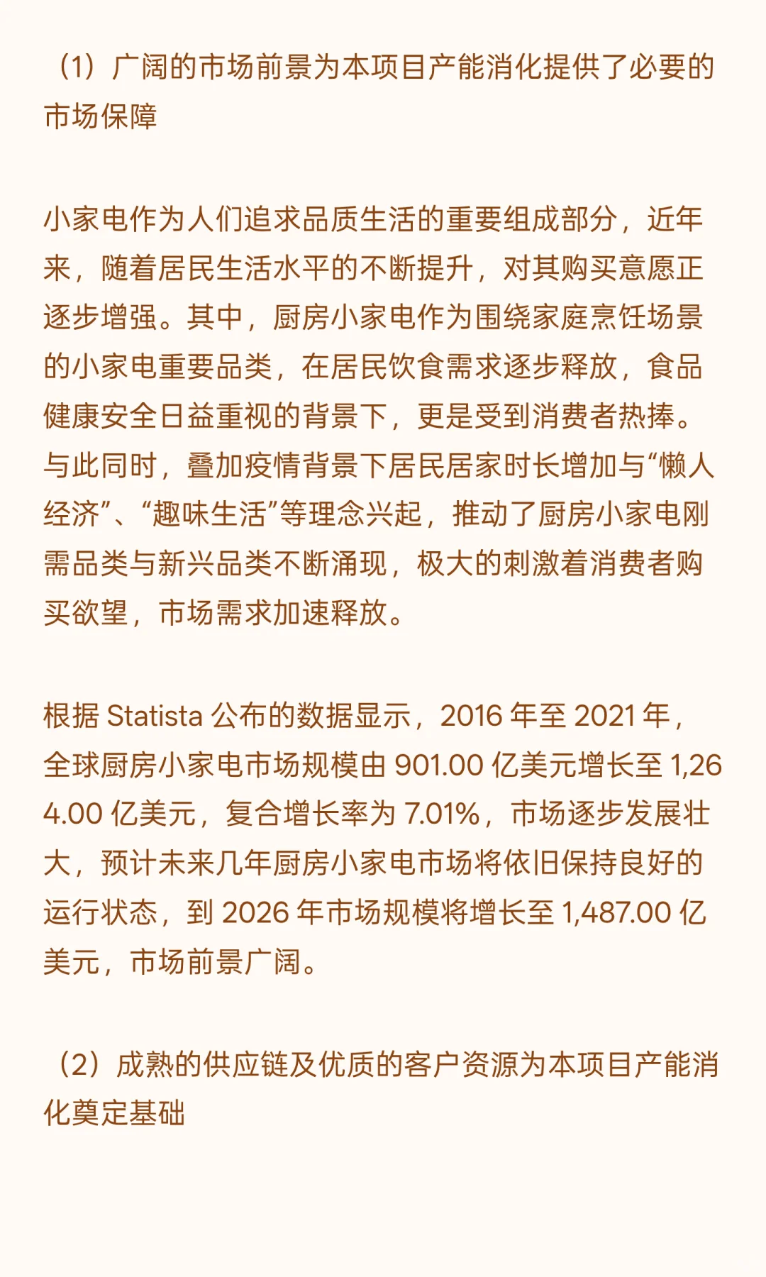 智能厨房小家电电器制造基地建设项目可行性