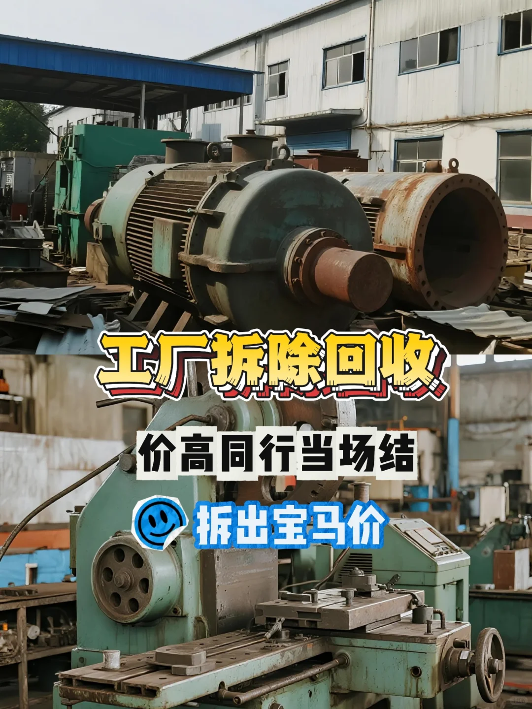 工厂拆除回收 价高同行当场结 拆出宝马价!