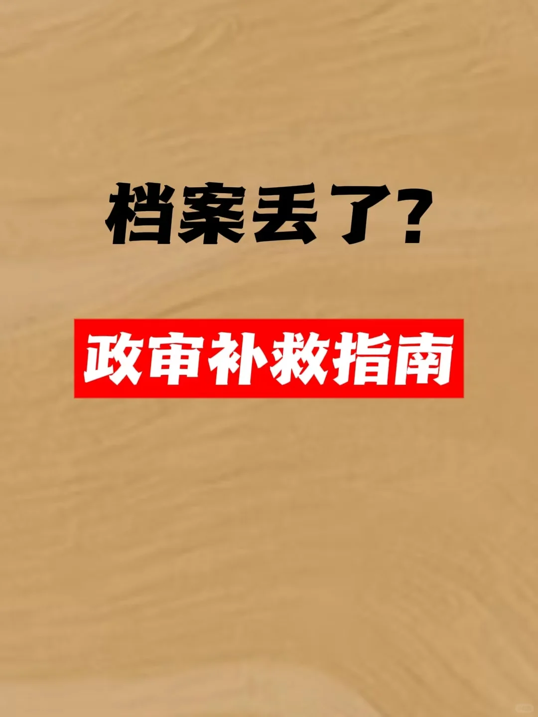 档案丢了?政审补救指南