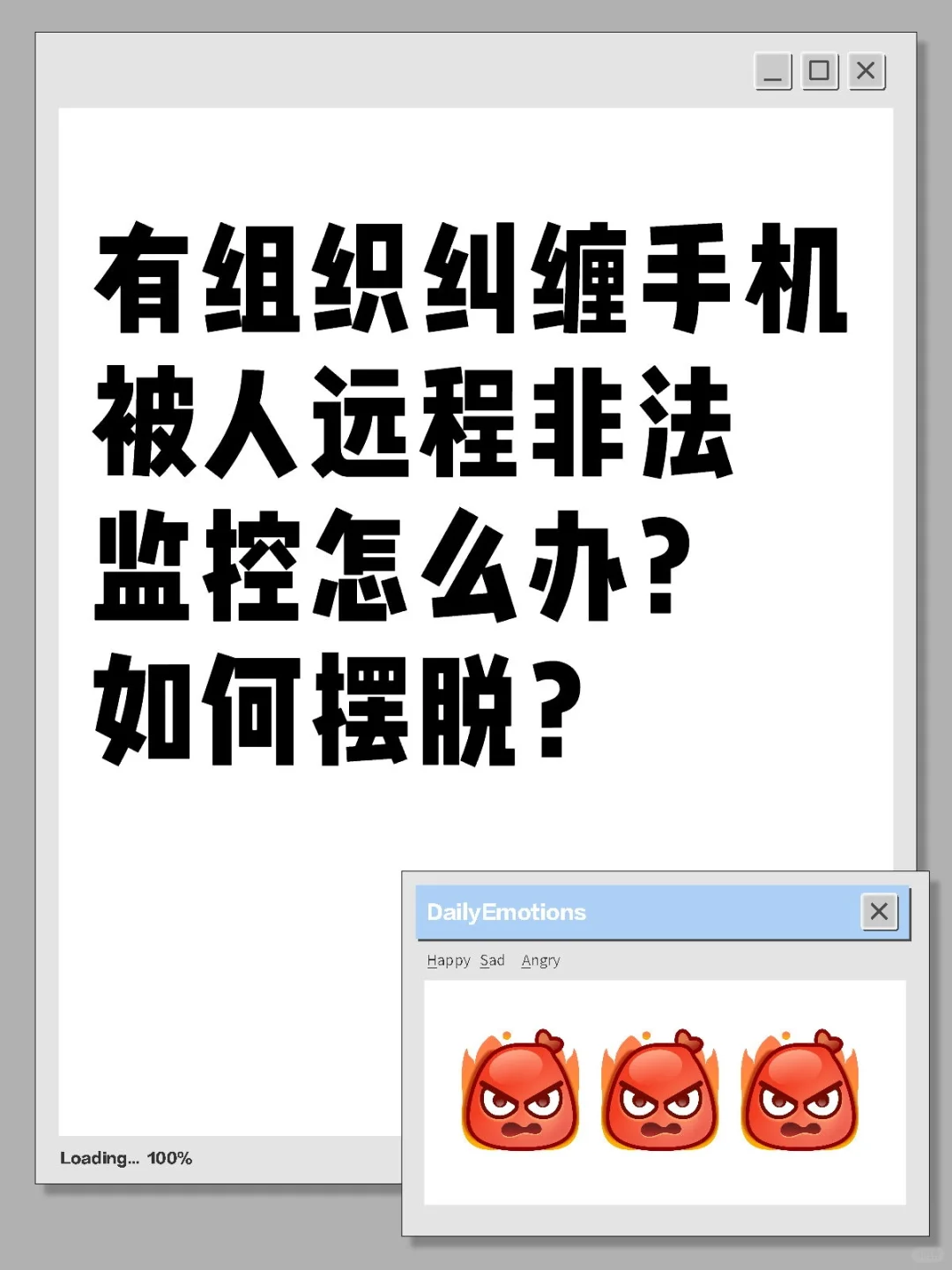 有组织纠缠手机被人远程非法监控怎么办？如
