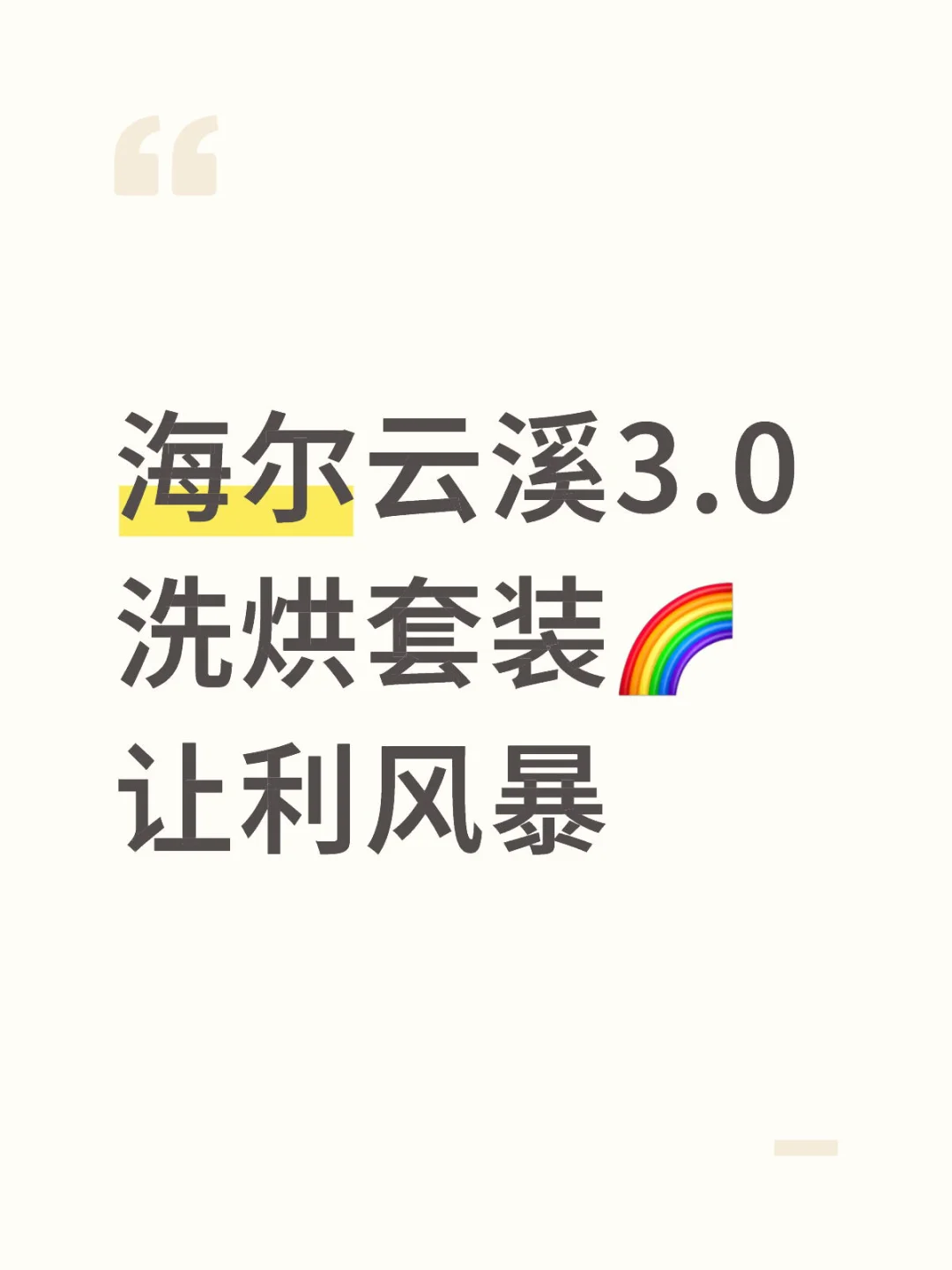 海尔云溪3.0洗烘套装?让利风暴