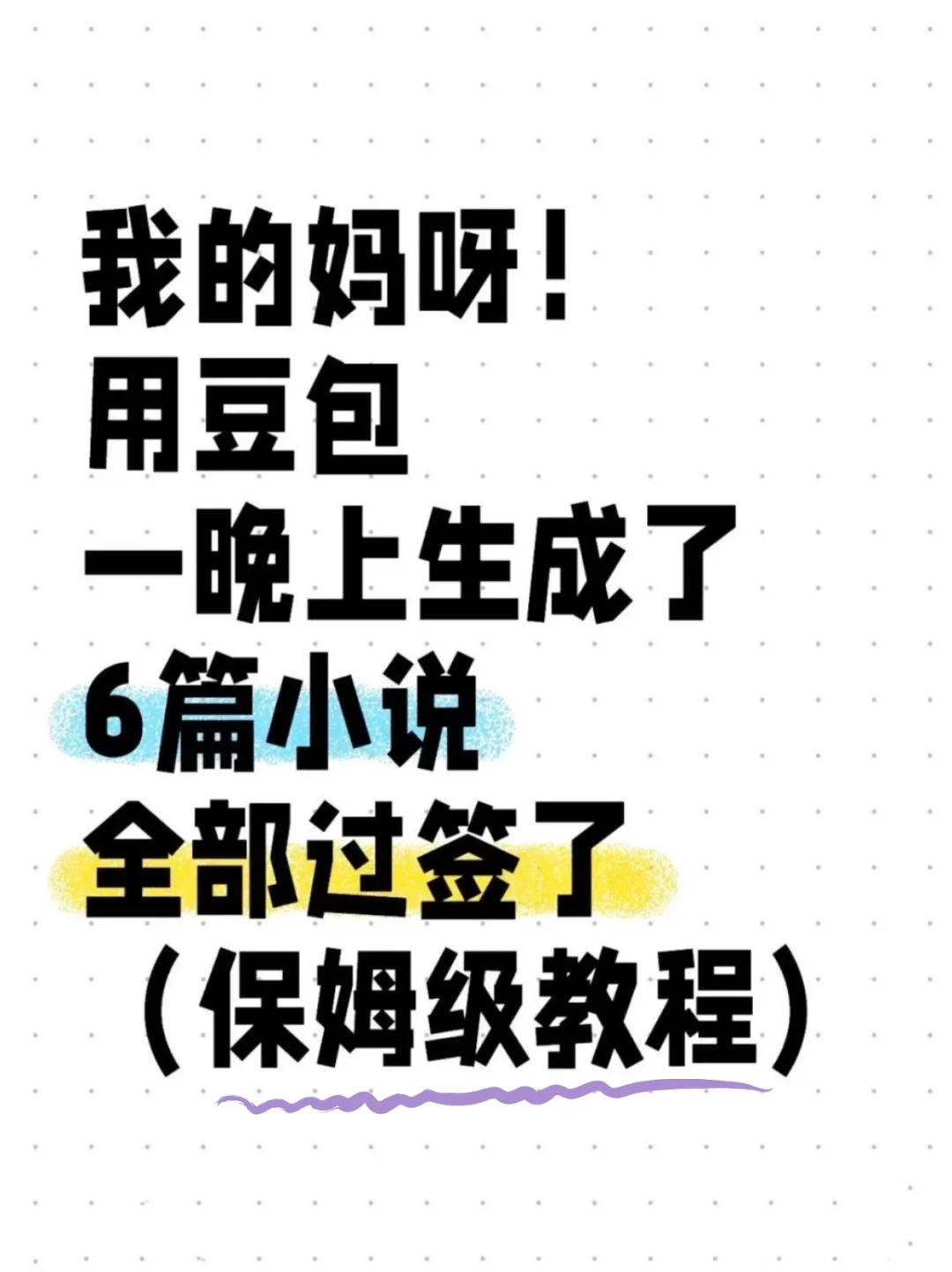 我的天！第一次用ds写小说就过?了